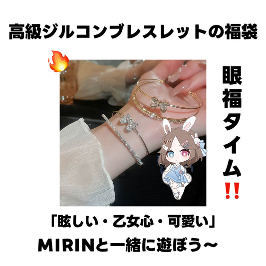 A.<0008>高級ジルコニア💎ブレスレットの福袋(❤と🍰あり)ーライブで開封・Mirin