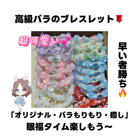A.<0009>高級バラブレスレットー(❤と🍰あり)—上品/ライブで開封・Mirin
