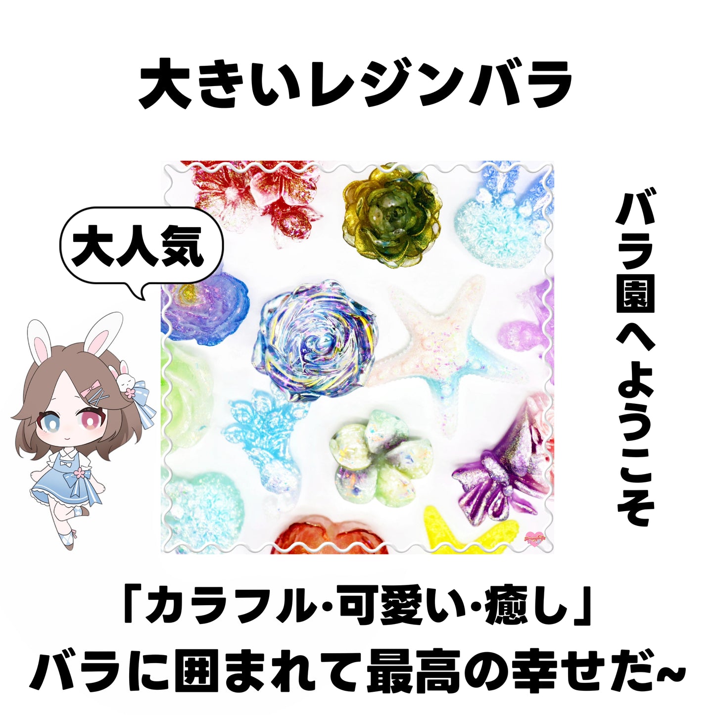 【開封】大きい レジンバラ・装飾品<ブライドボックス>-Mirin