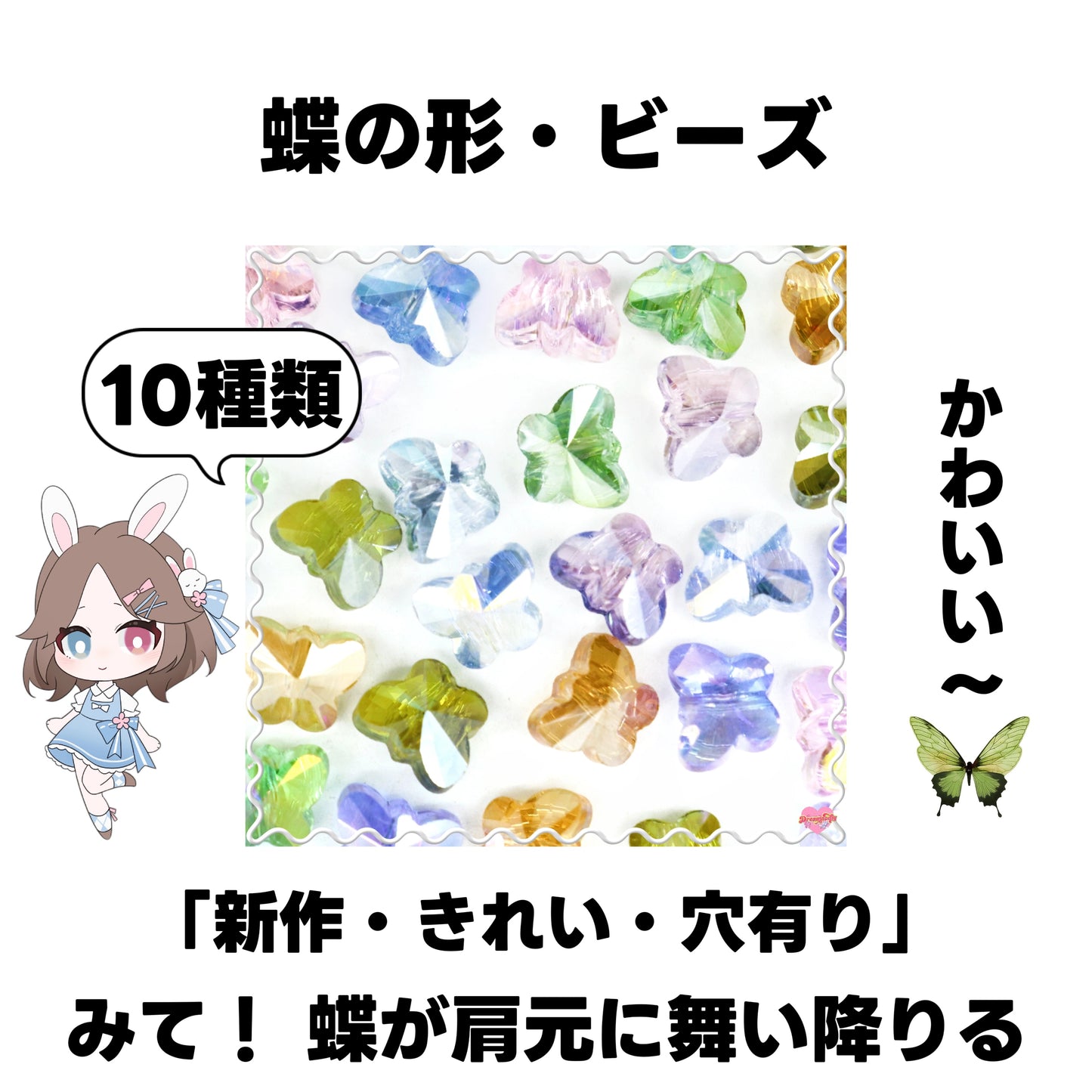 【開封】蝶の形・ビーズ(ガラス)<ブライドボックス>-Mirin
