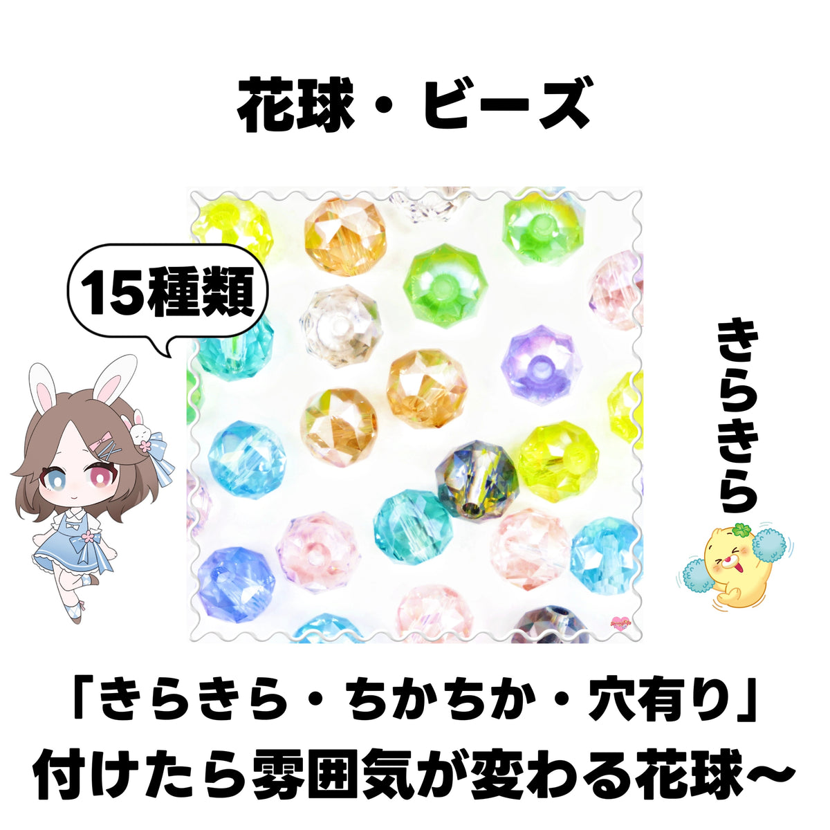【開封】花球·ビーズ(ガラス)<ブライドボックス>-Mirin