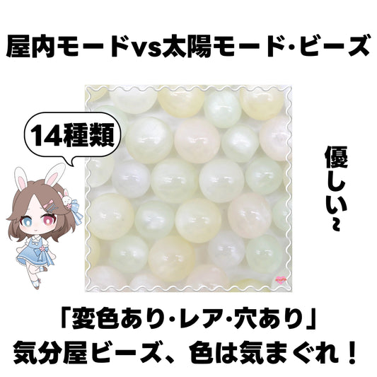 【開封】屋内モードvs太陽モード·ビーズ(レジン)<ブライドボックス>-Mirin