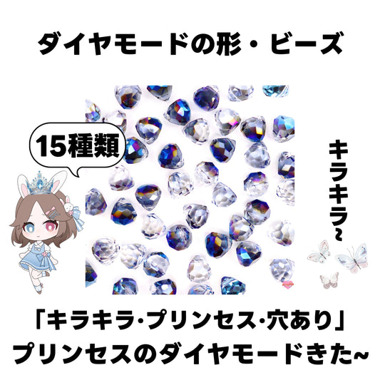 【開封】ダイヤモード·ビーズ(ガラス)<ブライドボックス>-Mirin